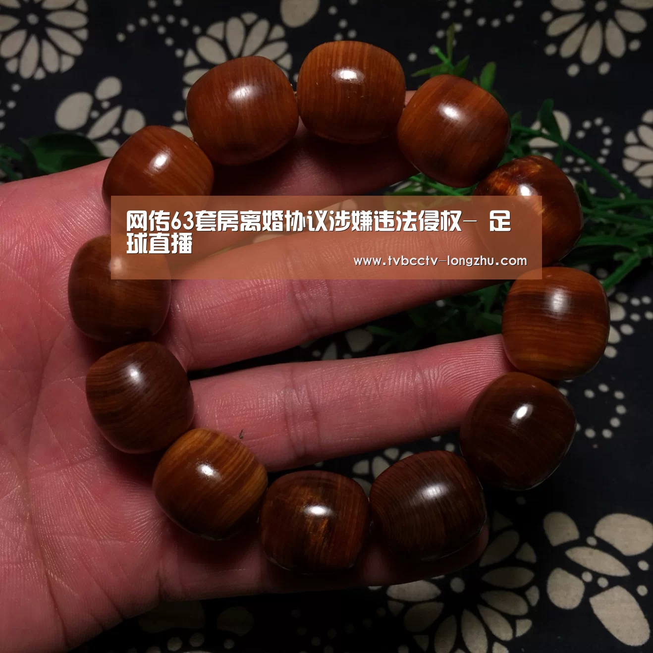网传63套房离婚协议涉嫌违法侵权- 足球直播(图1) 赛事数据直播
