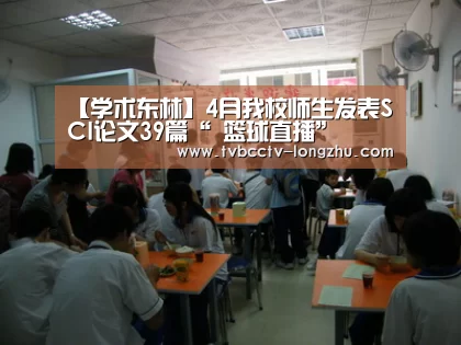 【学术东林】4月我校师生发表SCI论文39篇“ 篮球直播”(图2) 篮球直播