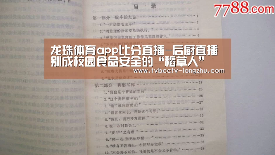 龙珠体育app比分直播-后厨直播别成校园食品安全的“稻草人”(图1) 赛事数据直播