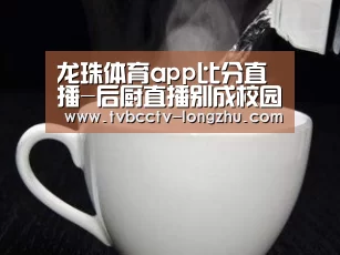 龙珠体育app比分直播-后厨直播别成校园食品安全的“稻草人”(图3) 实时比分