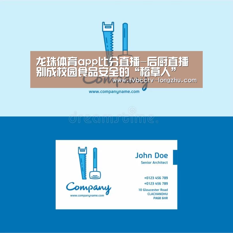 龙珠体育app比分直播-后厨直播别成校园食品安全的“稻草人”(图2) 赛事数据直播
