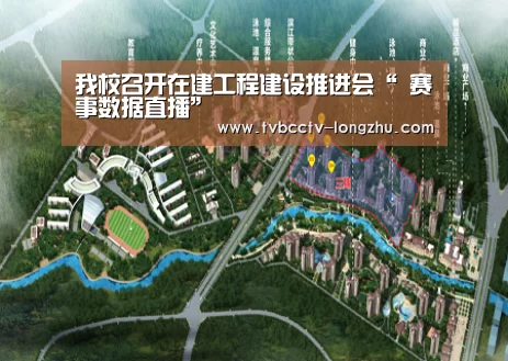 我校召开在建工程建设推进会“ 赛事数据直播”(图1) 赛事数据直播