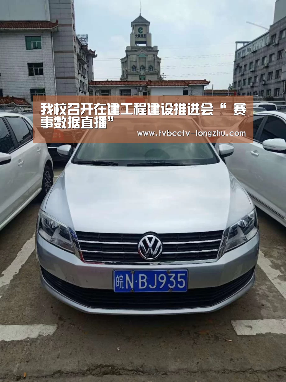 我校召开在建工程建设推进会“ 赛事数据直播”(图4) 实时比分