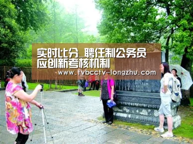 实时比分_聘任制公务员应创新考核机制(图1) 篮球直播