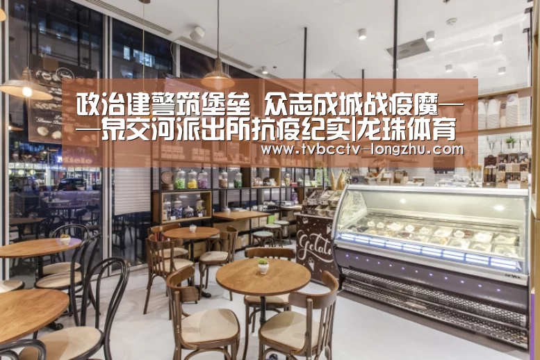 政治建警筑堡垒 众志成城战疫魔——泉交河派出所抗疫纪实|龙珠体育app比分直播(图4) 实时比分