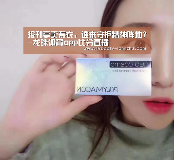 报刊亭卖寿衣,谁来守护精神阵地?-龙珠体育app比分直播(图2) 足球直播