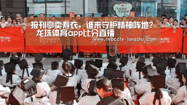 报刊亭卖寿衣,谁来守护精神阵地?-龙珠体育app比分直播(图4) 篮球直播