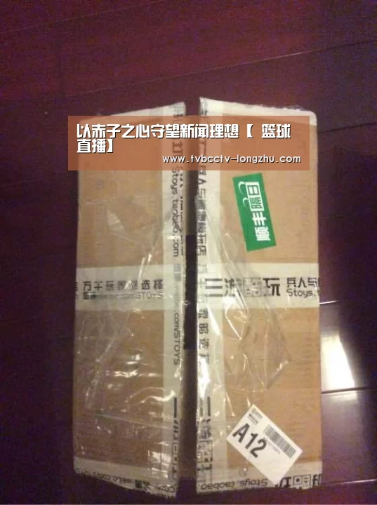 以赤子之心守望新闻理想【 篮球直播】(图1) 足球直播