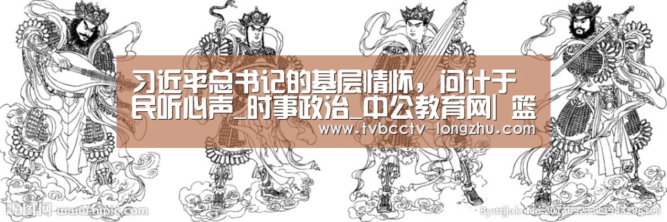 习近平总书记的基层情怀,问计于民听心声_时事政治_中公教育网| 篮球直播(图3) 赛事数据直播