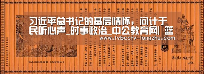 习近平总书记的基层情怀,问计于民听心声_时事政治_中公教育网| 篮球直播(图2) 篮球直播