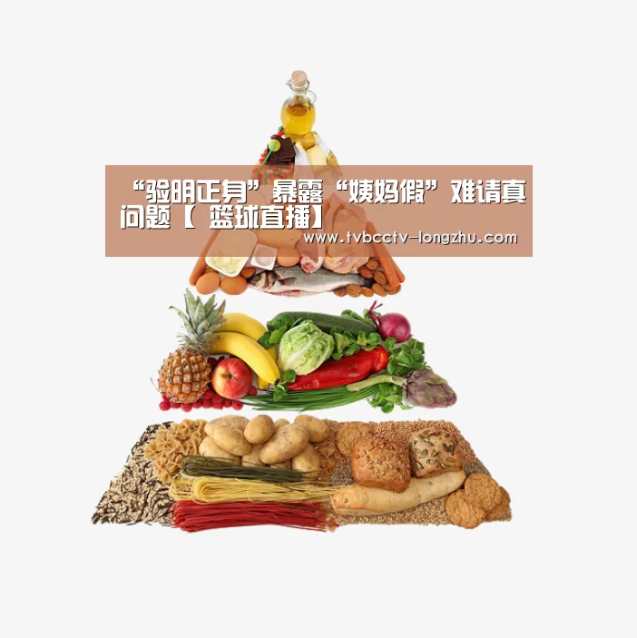 “验明正身”暴露“姨妈假”难请真问题【 篮球直播】(图1) 赛事数据直播