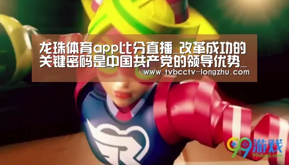 龙珠体育app比分直播_改革成功的关键密码是中国共产党的领导优势_时事政治_中公教育网(图1) 龙珠体育app比分直播