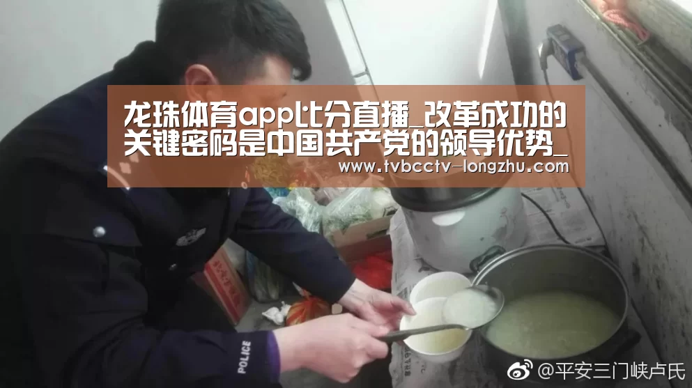 龙珠体育app比分直播_改革成功的关键密码是中国共产党的领导优势_时事政治_中公教育网(图4) 足球直播