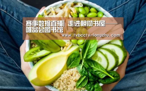 赛事数据直播|
走进朝彻书屋——唯品会图书馆(图7) 实时比分