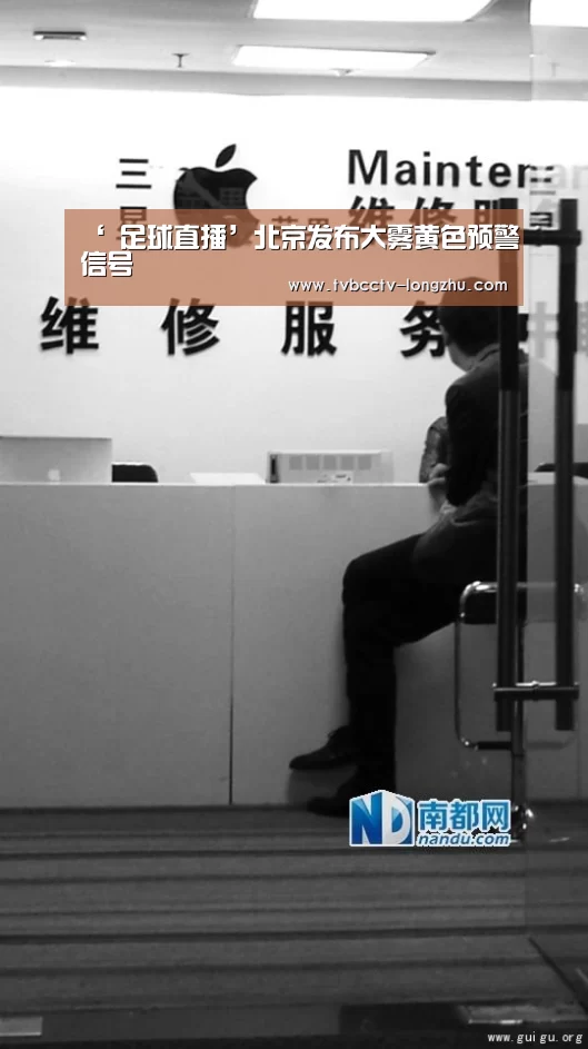‘ 足球直播’北京发布大雾黄色预警信号(图2) 赛事数据直播