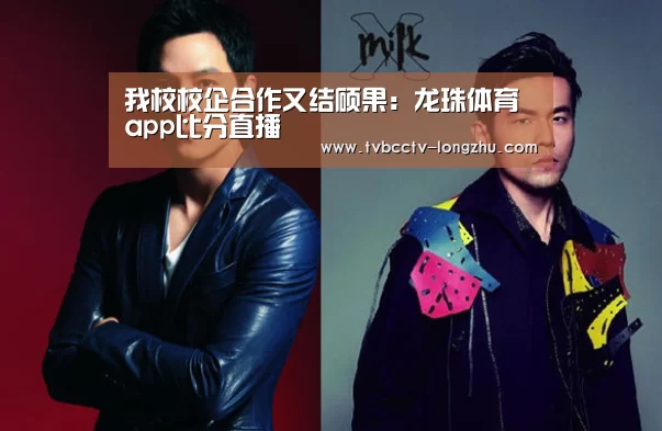 我校校企合作又结硕果:龙珠体育app比分直播(图1) 实时比分