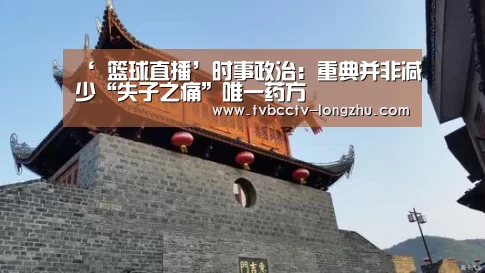 ‘ 篮球直播’时事政治:重典并非减少“失子之痛”唯一药方(图3) 篮球直播