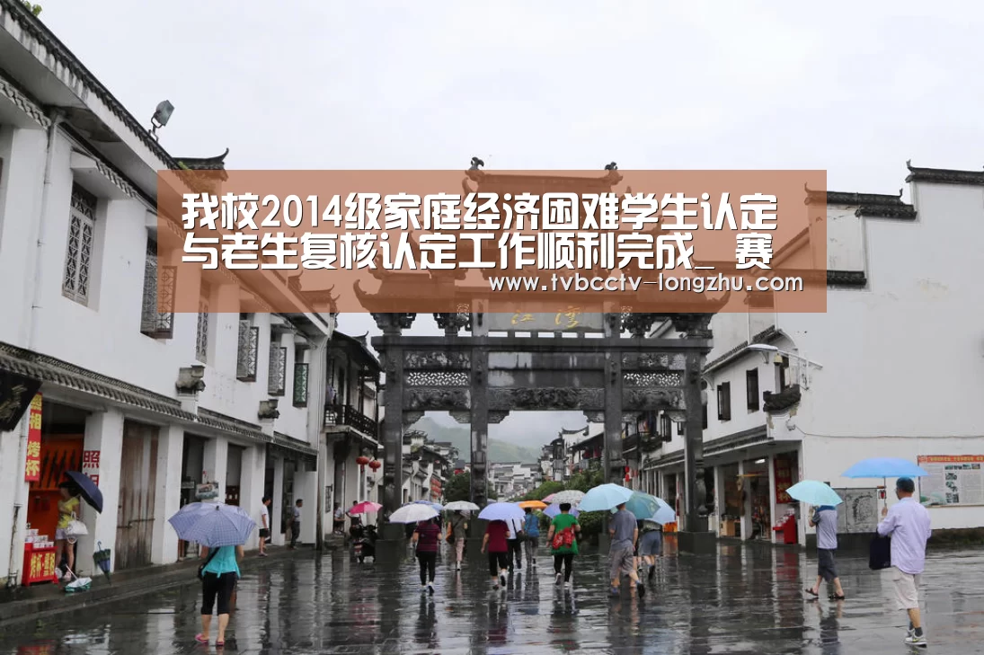 我校2014级家庭经济困难学生认定与老生复核认定工作顺利完成_ 赛事数据直播(图1) 赛事数据直播