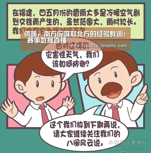 供暖,南方应吸取北方的经验教训: 赛事数据直播(图1) 篮球直播